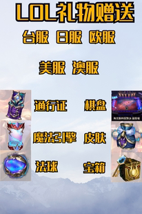英雄联盟外服LOL台湾区通行证日服际服点券欧美澳服自选皮肤法球