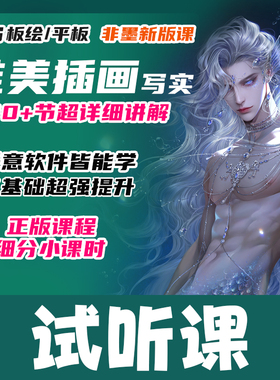 试听课-新版唯美古风写实插画绘画高级版视频教程板绘插画课程