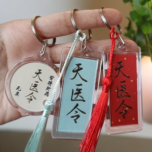 纯手工天医令钥匙扣亚克力包包挂件