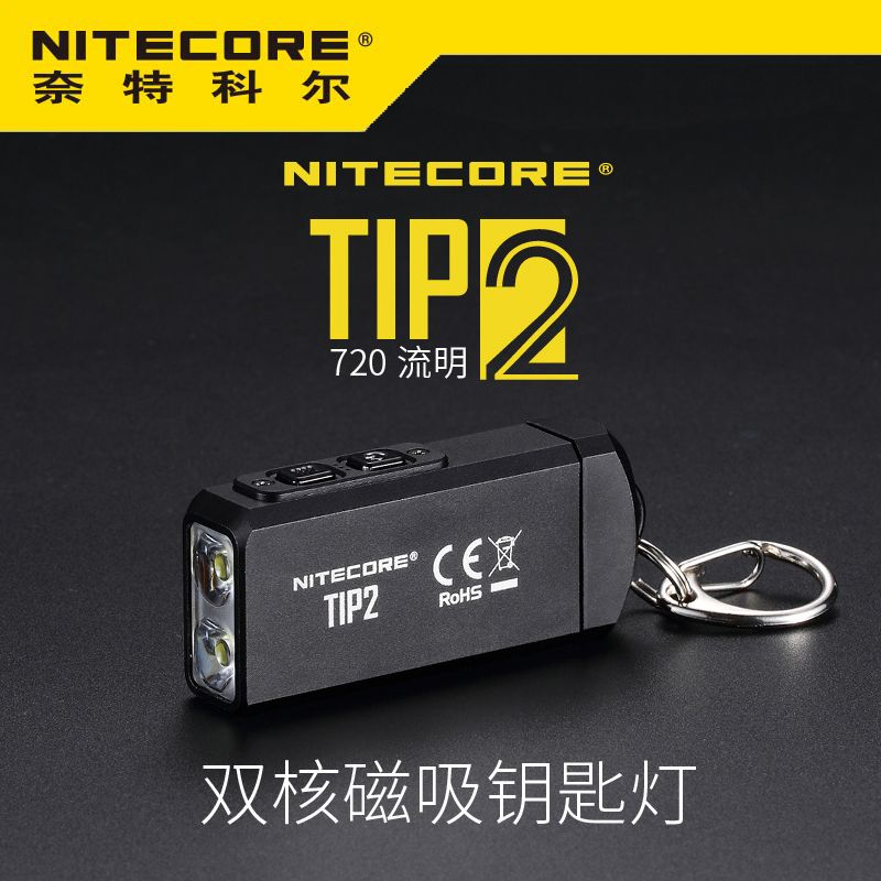 奈特科尔TIP2双核磁吸钥匙灯防水