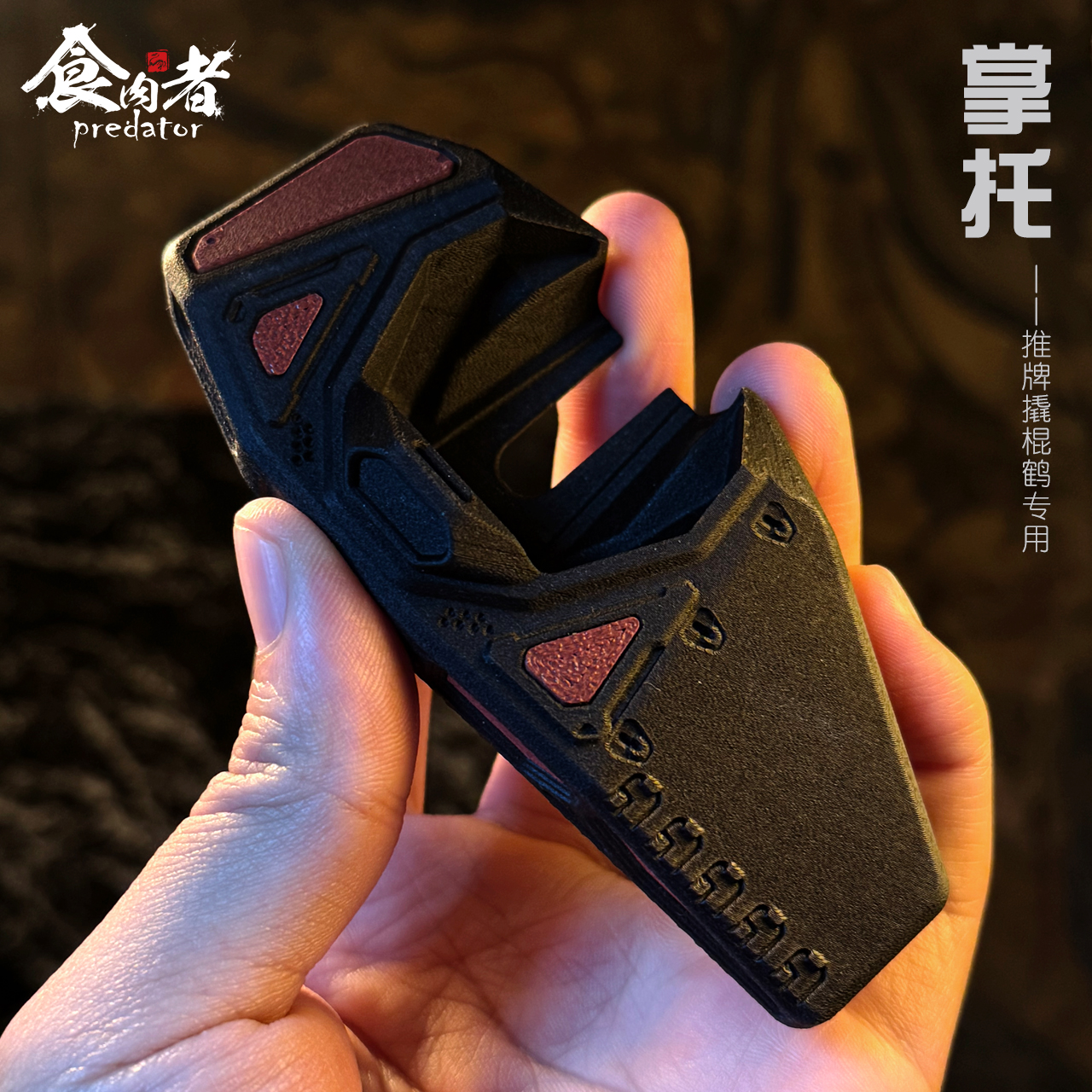 食肉者鹤配件掌托架磁吸3D打印多功能实用自用便携随身环保自卫礼