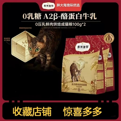 弗列加特0压乳猫粮鸡肉烘焙磷虾油无谷成猫幼猫鲜肉费列加特猫粮