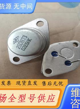 请询价-金封大功率三极管 2SD1173 2SD1175 D