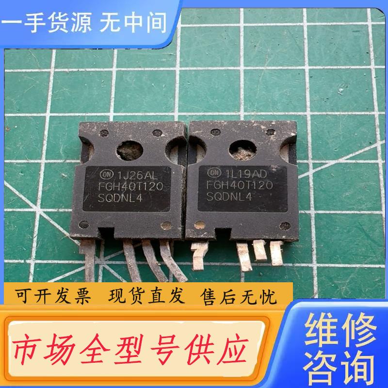 需询价-FGH40T120SQDNL4 。原字体检测好的发货