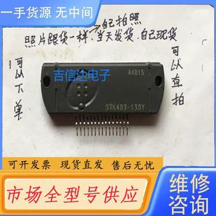 进口正品 请询价 130 包 STK403