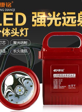 康铭KM205/206/207/KM211大功率分体式LED强光头灯远射矿灯电瓶