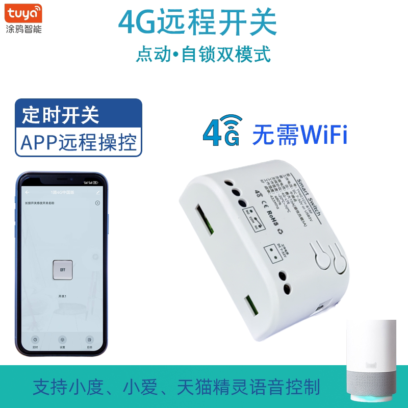 涂鸦智能远程4G遥控开关定时语音控制门禁户外无人控制通断器插卡