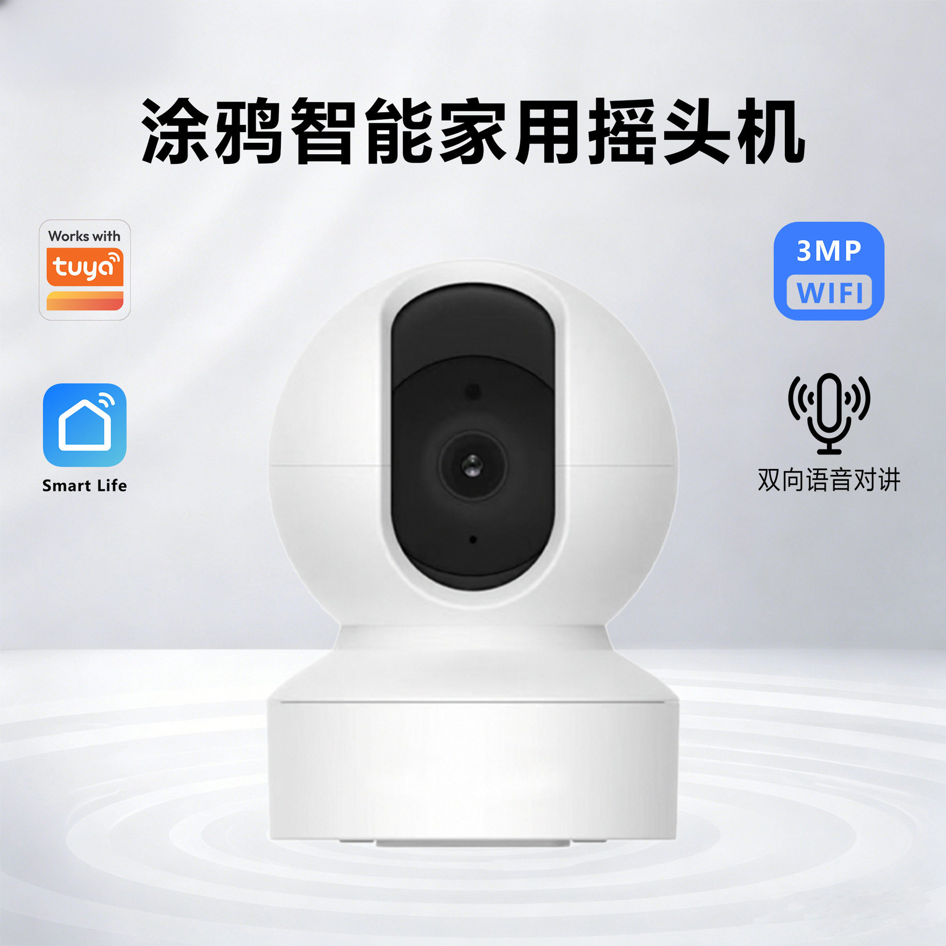 涂鸦WiFi摄像头智能家居防盗移动检测远程对讲外贸3MP家用监控器