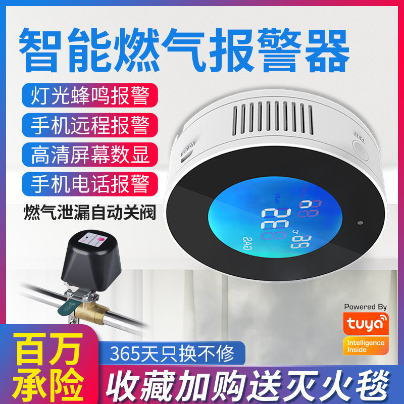 涂鸦智能wifi无线燃气探测器天然气煤气燃气报警器Gas探测仪器