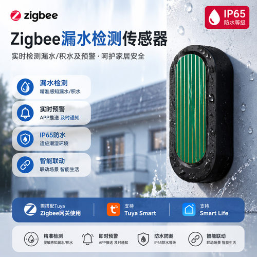 Zigbee雨水感应器zigbee涂鸦智能雨水感应器app雨滴感应IP65防水