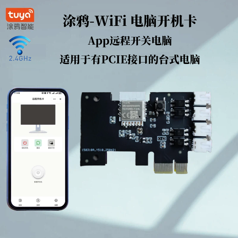 涂鸦Zigbee/WiFi电脑开机卡