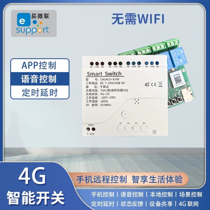 易微联4G插卡款APP远程