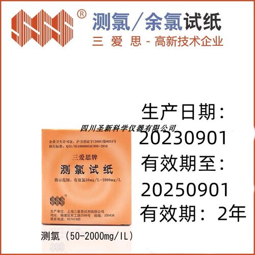 三爱思余氯测氯50-2000试纸