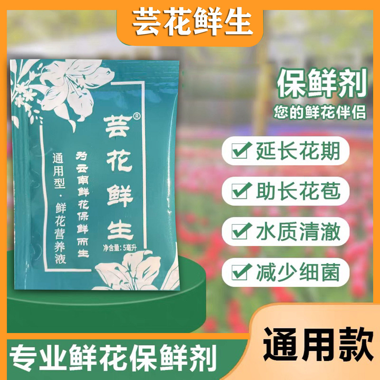 芸花鲜生通用型鲜花保鲜液图片