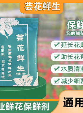 芸花鲜生通用型鲜花保鲜液