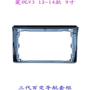 东南菱悦V3 安卓百变大屏掌讯导航汽车音响改装面板面框配件9寸