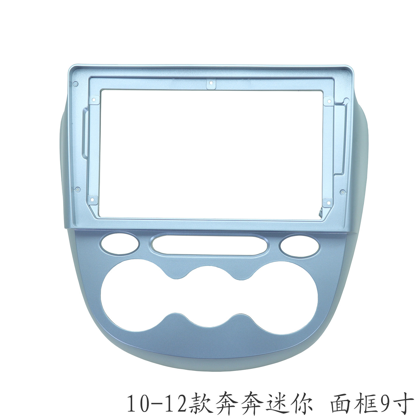 适用长安奔奔迷你mini 三代百变大屏导航汽车音响改装面板面框9寸