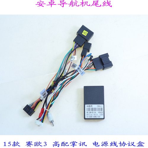 汽车音响改装赛欧3电源线协议盒