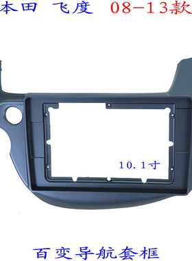 适用本田飞度三代安卓百变大屏掌讯导航汽车音响改装面板面框08款