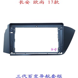 长安欧尚 安卓百变大屏掌讯导航套框汽车音响改装面板支架面框9寸