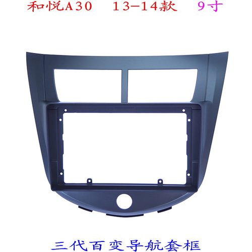 和悦A30汽车音响改装导航面框