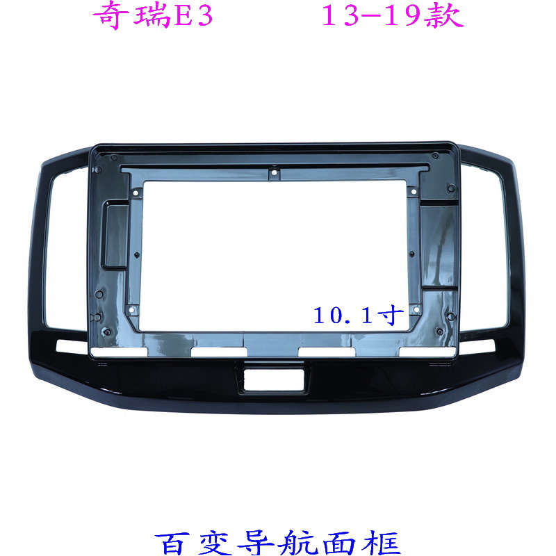 适用三代百变安卓大屏掌讯导航套框 奇瑞E3 汽车音响改装面板面框