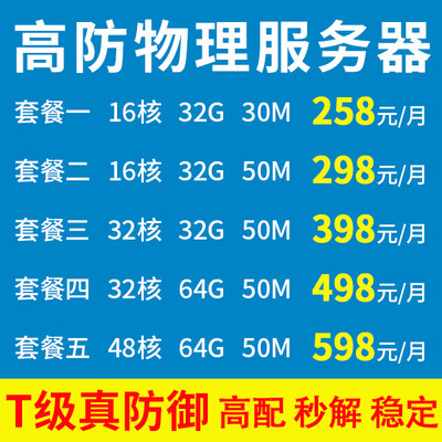 高防物理机独立服务器租用BGP多线秒解网站传奇秒解网页游戏