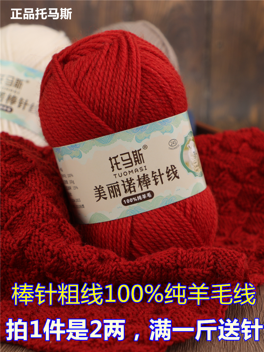正版托马斯棒针线纯羊毛粗线手编全毛线团帽子外套线开衫毛衣围巾