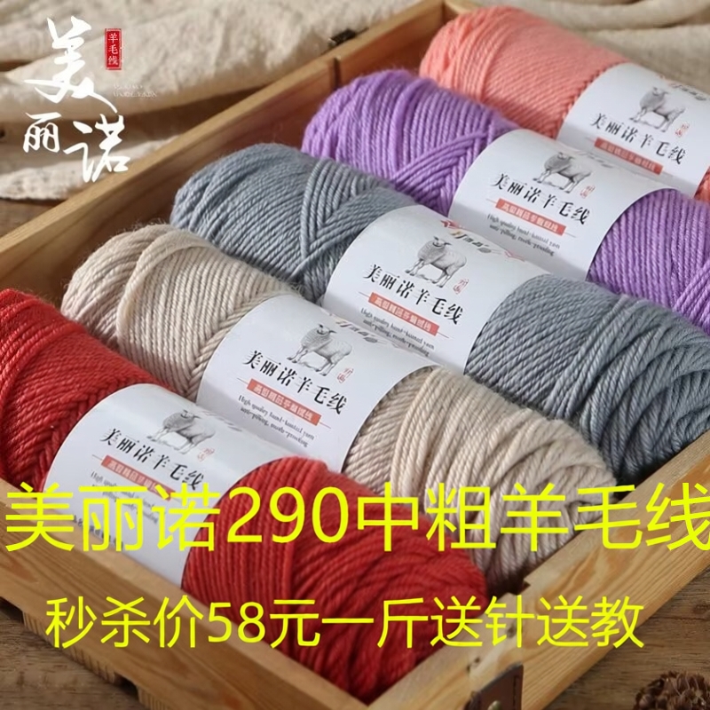 美丽诺290中粗羊毛线手工编织
