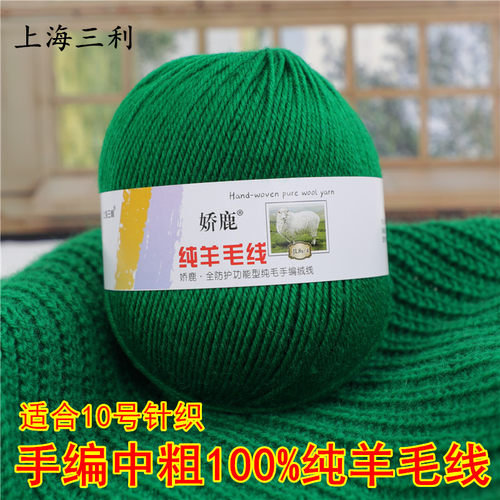 上海三利毛线100%纯羊毛手编中粗