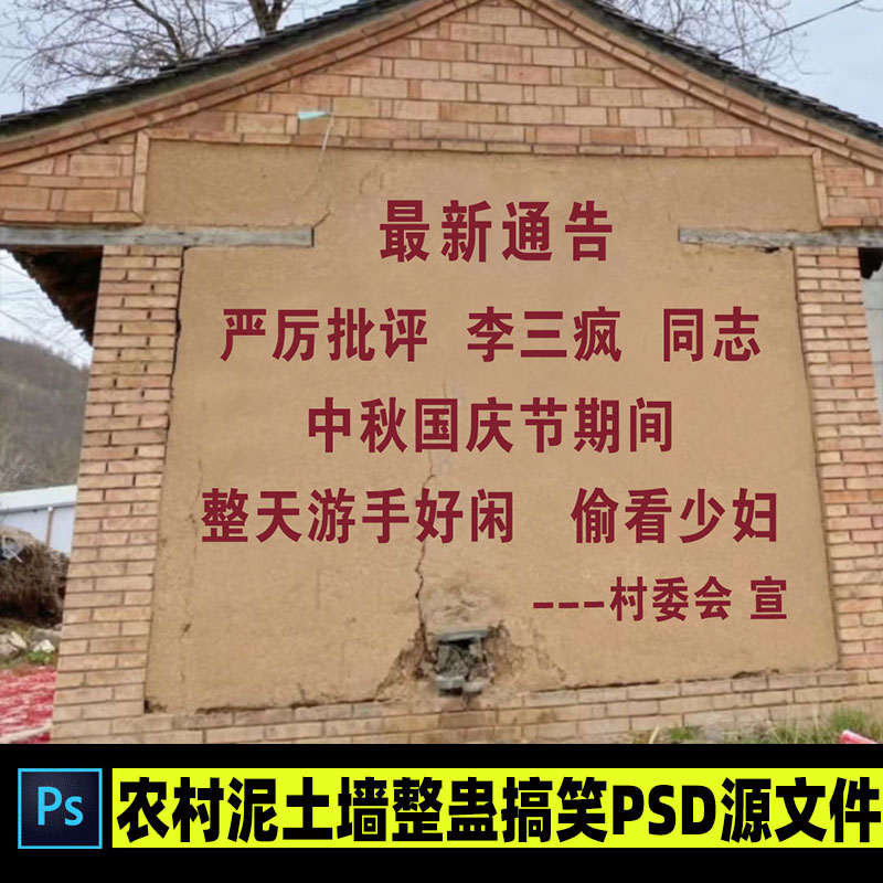 抖音快手直播农村泥土墙整蛊搞笑PSD源文件直播模板直播素材