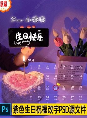 温馨紫色生日祝福日历皇冠版生日改字PSD源文件直播素材PS定制