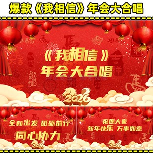 2026马年爆款华为年会大合唱《我相信》歌曲改编创意节目视频制作