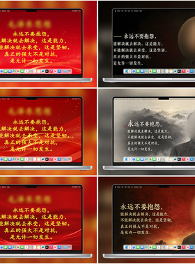 6张红色爱国思想语录永远不要抱怨正能量励志电脑pad静态高清壁纸