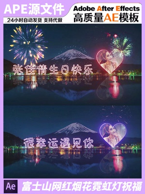 富士山烟花庆生表白祝福含照片版抖快视频定制AE模板抖音直播素材