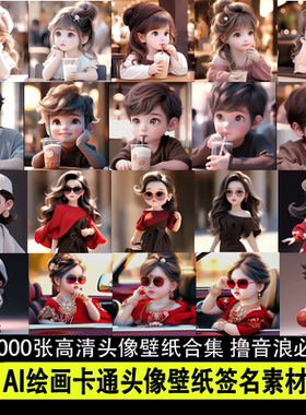 撸音浪玩法精品数字AI绘画卡通头像情侣头像高清图片素材直播素材