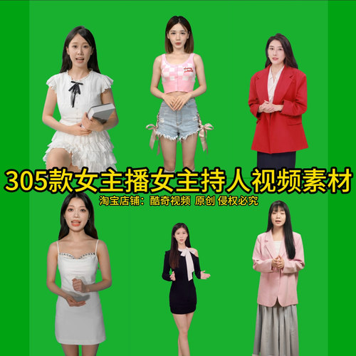 305款60秒左右女生女主播中青年绿幕数字人素材短视频高清视频MP4