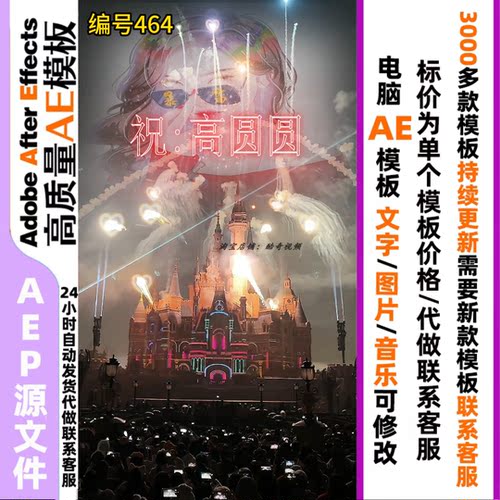 迪士尼烟花表演秀文字修改直播短视频定制AE模板直播素材#464