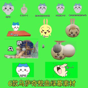 新款乌萨奇喊到6款游戏整蛊绿幕素材游戏直播间整蛊绿幕特效素材