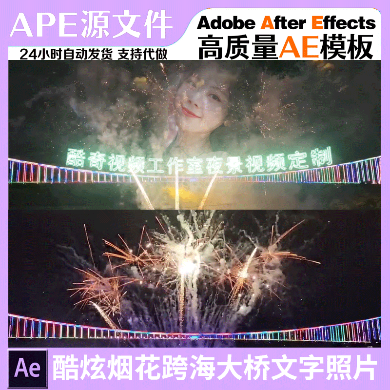 酷炫烟花跨海大桥表白祝福短视频定制AE模板抖音直播教程素材