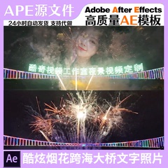 酷炫烟花跨海大桥表白祝福短视频定制AE模板抖音直播教程素材