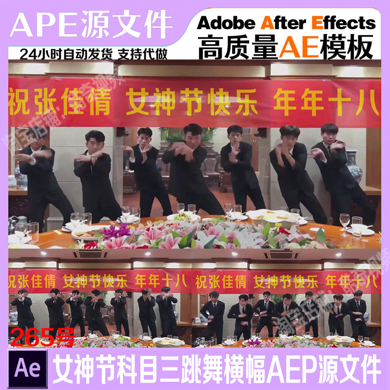 265号直播爆款女神节表白科目三舞蹈横幅改字AEP源文件AE模板素材