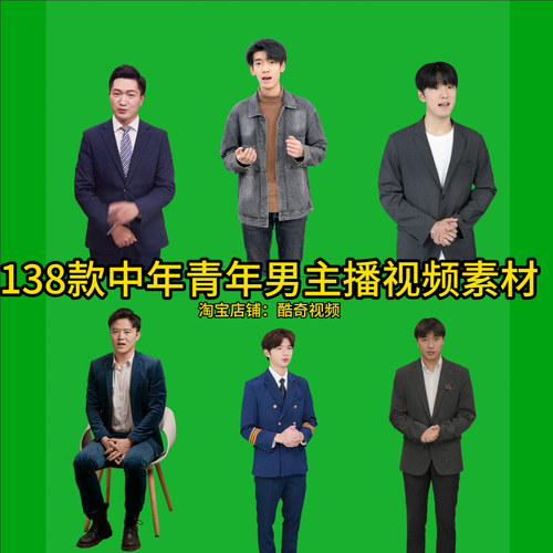 138款60秒左右男生中青年绿幕素材数字人素材短视频高清视频MP4
