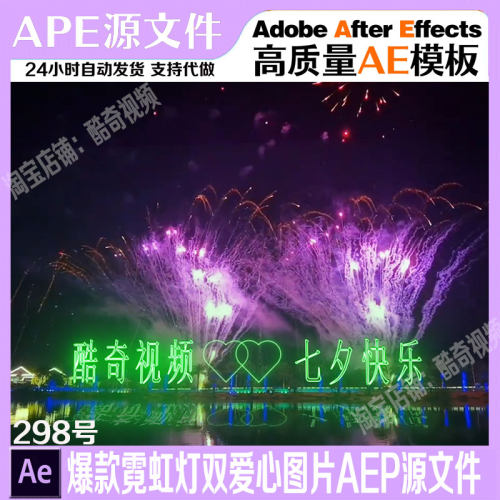 298号网红霓虹灯表白烟花秀双爱心改字AEP源文件AE模板直播素材