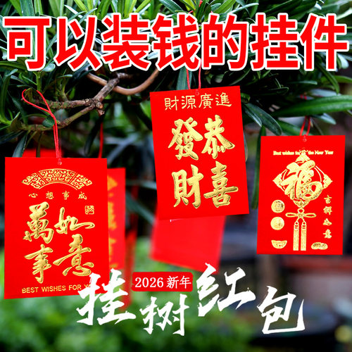 挂树红包60个可以装物品