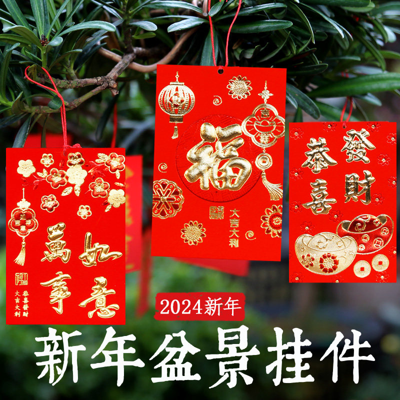 新年春节室内盆景挂树上的红包装饰利是封2025过年绿植发财树挂件