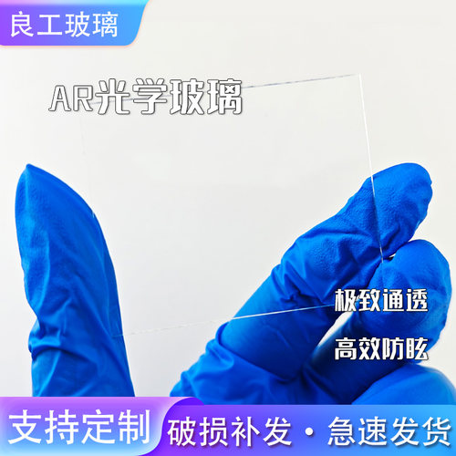 1.1mm增透镀膜玻璃片400-700nm高透光99%可见光减反射双面AR镀层