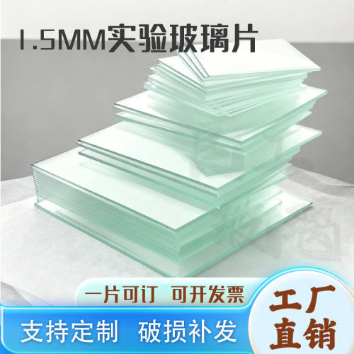 现货1.5/1.6/1.7/1.8/1.9mm玻璃厚度光学实验 超薄小尺寸透明高清