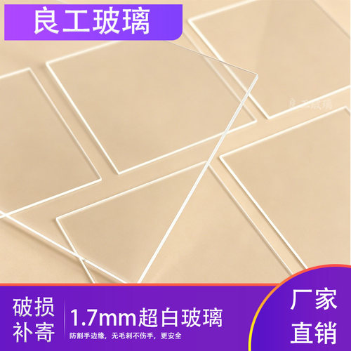 1.7mm超白光学玻璃浮法工艺纳钙93%透光率高透超薄玻璃定制切割