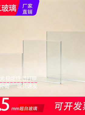 现货2.5MM玻璃片超白高透光玻璃板厚3mm5mm定制小尺寸方形视镜板